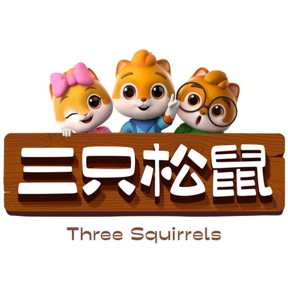 三只松鼠